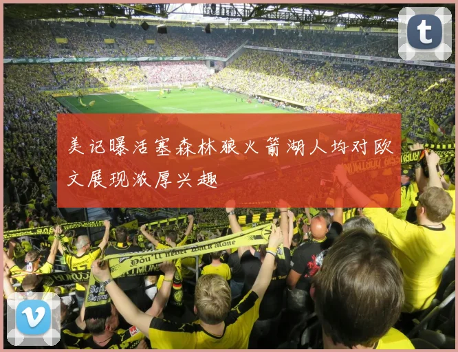 美记曝活塞森林狼火箭湖人均对欧文展现浓厚兴趣