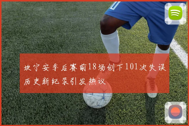 坎宁安季后赛前18场创下101次失误历史新纪录引发热议
