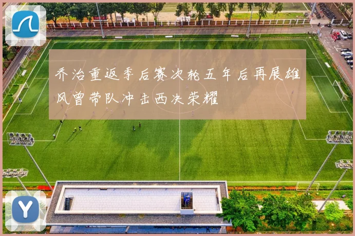 乔治重返季后赛次轮五年后再展雄风曾带队冲击西决荣耀
