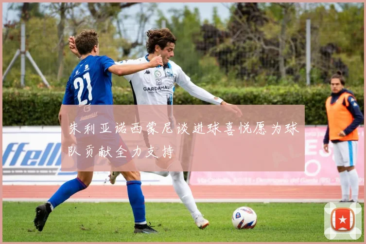 朱利亚诺西蒙尼谈进球喜悦愿为球队贡献全力支持