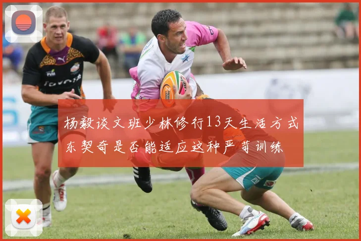 杨毅谈文班少林修行13天生活方式东契奇是否能适应这种严苛训练
