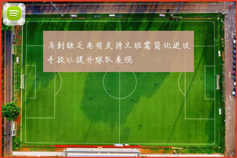 马刺缺乏老将支持文班需简化进攻手段以提升球队表现